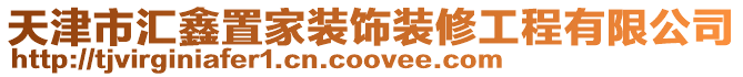 天津市匯鑫置家裝飾裝修工程有限公司