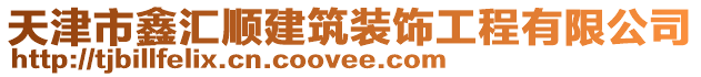 天津市鑫匯順建筑裝飾工程有限公司