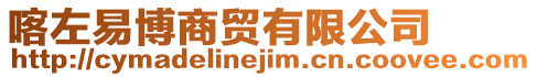 喀左易博商貿有限公司