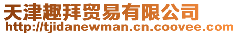 天津趣拜貿易有限公司