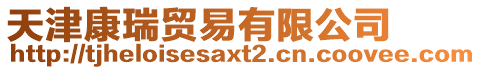 天津康瑞貿易有限公司