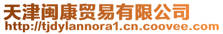 天津閩康貿易有限公司