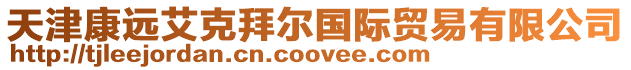天津康遠艾克拜爾國際貿易有限公司