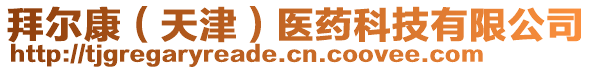 拜爾康(天津)醫藥科技有限公司