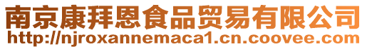 南京康拜恩食品貿(mào)易有限公司