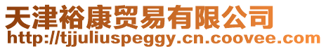 天津裕康貿易有限公司