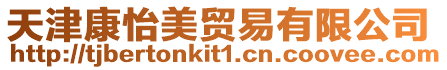 天津康怡美貿(mào)易有限公司
