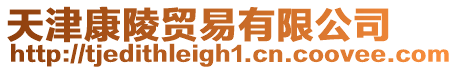 天津康陵貿易有限公司