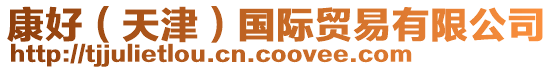 康好(天津)國際貿易有限公司