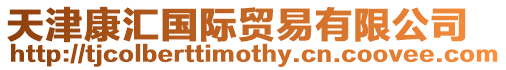 天津康匯國(guó)際貿(mào)易有限公司