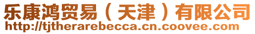 樂康鴻貿易(天津)有限公司