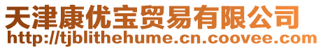 天津康優寶貿易有限公司