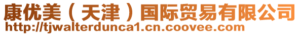 康優(yōu)美(天津)國際貿(mào)易有限公司
