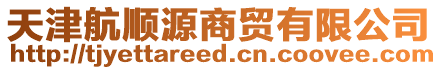 天津航順源商貿有限公司