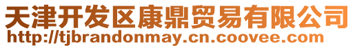 天津開發區康鼎貿易有限公司