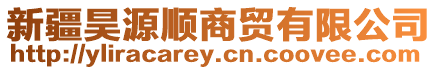 新疆昊源順商貿有限公司