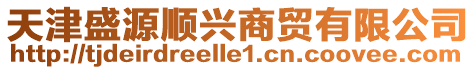 天津盛源順興商貿有限公司