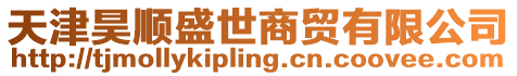 天津昊順盛世商貿(mào)有限公司