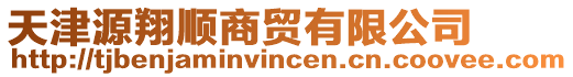 天津源翔順商貿(mào)有限公司