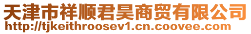 天津市祥順君昊商貿有限公司