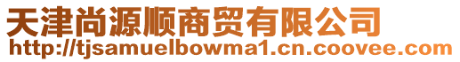 天津尚源順商貿有限公司