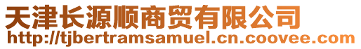 天津長源順商貿有限公司