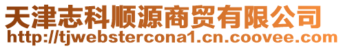 天津志科順源商貿有限公司