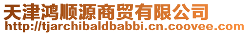 天津鴻順源商貿(mào)有限公司