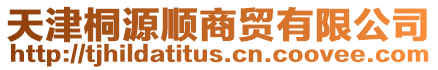 天津桐源順商貿(mào)有限公司