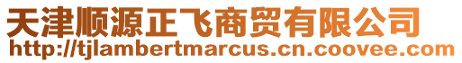 天津順源正飛商貿(mào)有限公司