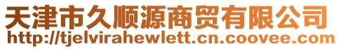 天津市久順源商貿有限公司