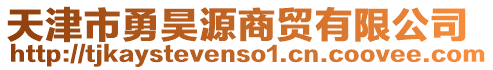 天津市勇昊源商貿(mào)有限公司
