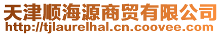 天津順海源商貿有限公司