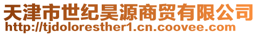 天津市世紀昊源商貿(mào)有限公司