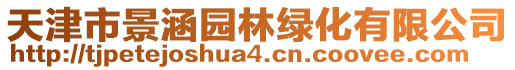 天津市景涵園林綠化有限公司
