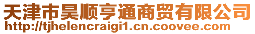 天津市昊順亨通商貿(mào)有限公司