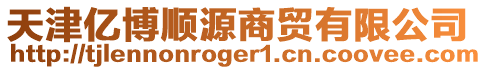 天津億博順源商貿有限公司