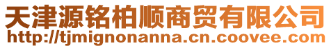 天津源銘柏順商貿有限公司
