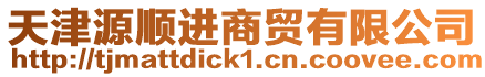 天津源順進商貿有限公司