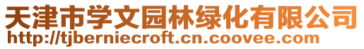 天津市學文園林綠化有限公司