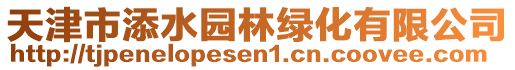 天津市添水園林綠化有限公司