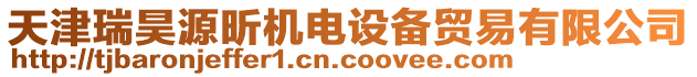 天津瑞昊源昕機電設備貿易有限公司