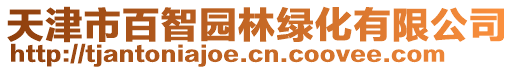 天津市百智園林綠化有限公司
