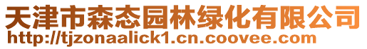 天津市森態園林綠化有限公司