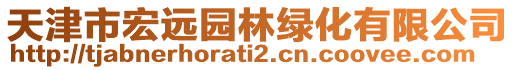 天津市宏遠(yuǎn)園林綠化有限公司