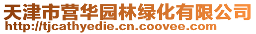 天津市營華園林綠化有限公司