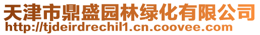 天津市鼎盛園林綠化有限公司