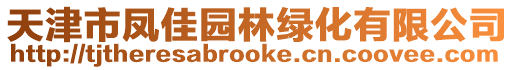 天津市鳳佳園林綠化有限公司