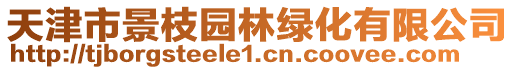 天津市景枝園林綠化有限公司