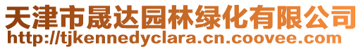 天津市晟達園林綠化有限公司